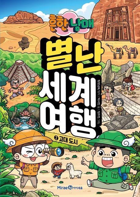 흔한남매 별난 세계 여행 2: 고대도시