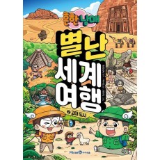 흔한남매 별난 세계 여행 2: 고대도시