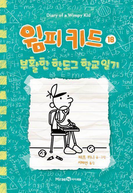 윔피 키드 18: 부활한 핫도그 학교 일기
