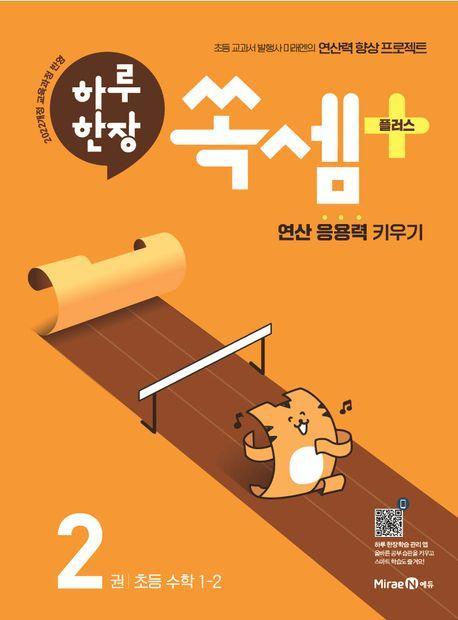 하루 한장 쏙셈 플러스 2권 초등 수학 1-2(2024)