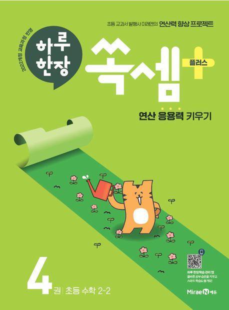 하루 한장 쏙셈 플러스 4권 초등 수학 2-2(2024)
