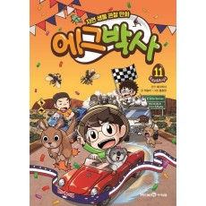 에그박사 11