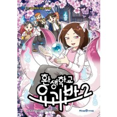 환생학교 요괴반 2