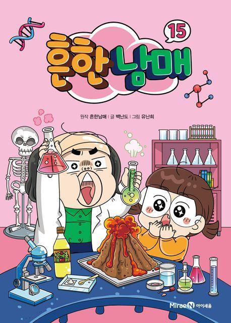 흔한남매 15