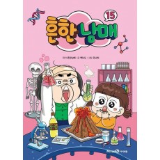 흔한남매 15