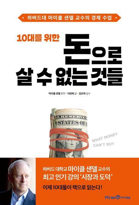 10대를 위한 돈으로 살 수 없는 것들