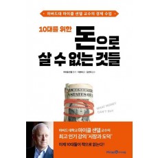 10대를 위한 돈으로 살 수 없는 것들