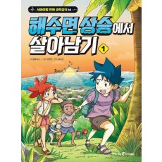 해수면 상승에서 살아남기 1