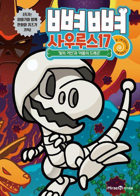 뼈뼈 사우루스 17: ‘빛의 거인’과 ‘어둠의 드래곤’