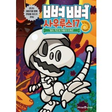 뼈뼈 사우루스 17: ‘빛의 거인’과 ‘어둠의 드래곤’