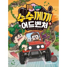 흔한남매 수수께끼 어드벤처 4