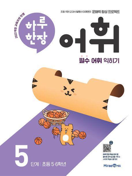 하루 한장 어휘 5단계: 초등 5·6학년(2024)