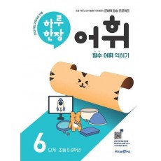 하루 한장 어휘 6단계: 초등 5·6학년(2024)(하루 한장 어휘)