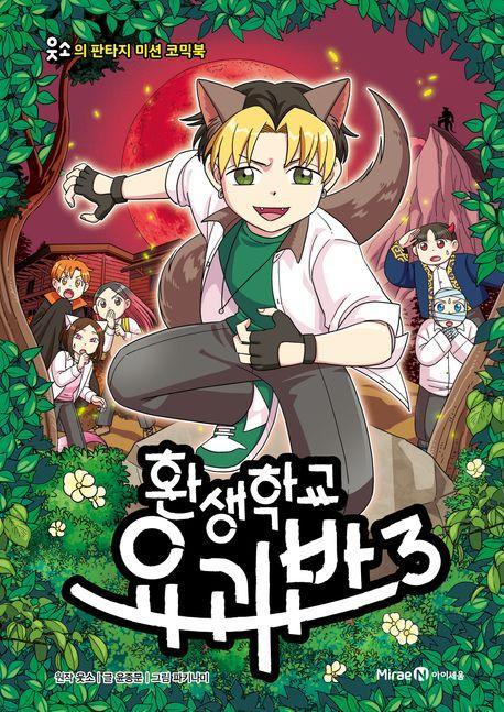 환생학교 요괴반 3