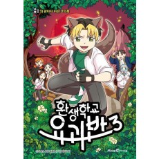 환생학교 요괴반 3
