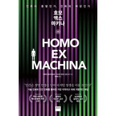 호모 엑스 마키나