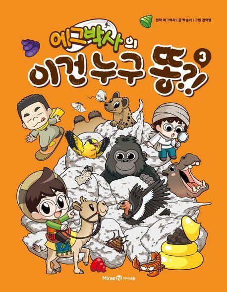 에그박사의 이건 누구 똥! 3