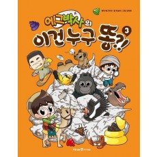 에그박사의 이건 누구 똥! 3