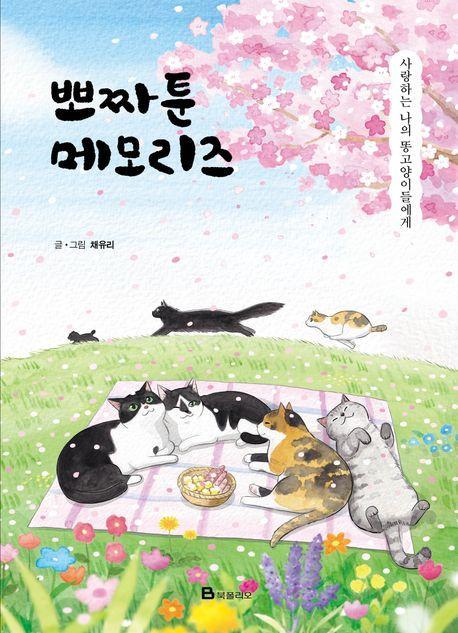 뽀짜툰 메모리즈