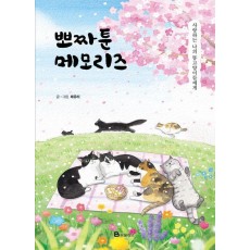 뽀짜툰 메모리즈