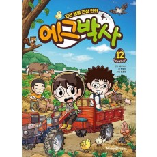 에그박사 12