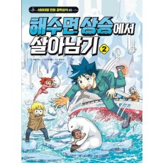 해수면 상승에서 살아남기 2