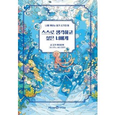 스스로 생각하고 싶은 너에게