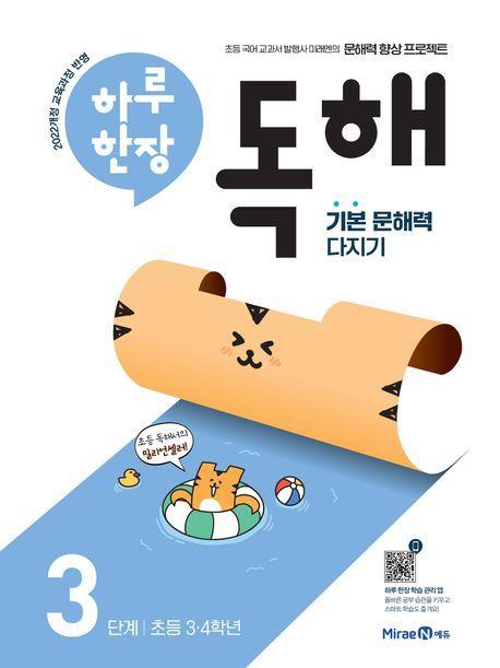 하루 한장 독해 3단계: 초등 3ㆍ4학년(2025)