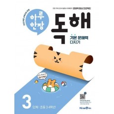 하루 한장 독해 3단계: 초등 3ㆍ4학년(2025)