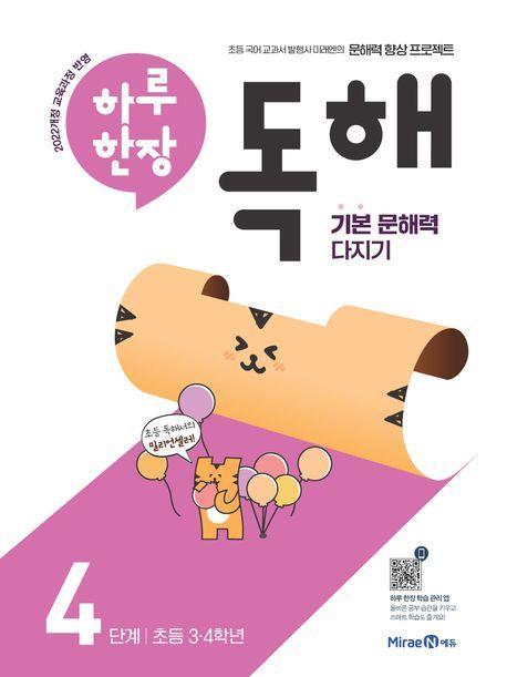 하루 한장 독해 4단계: 초등 3ㆍ4학년(2024)