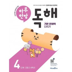 하루 한장 독해 4단계: 초등 3ㆍ4학년(2024)