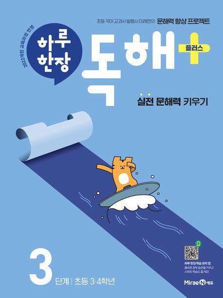 하루 한장 독해 플러스+ 3단계: 초등 3ㆍ4학년(2025)