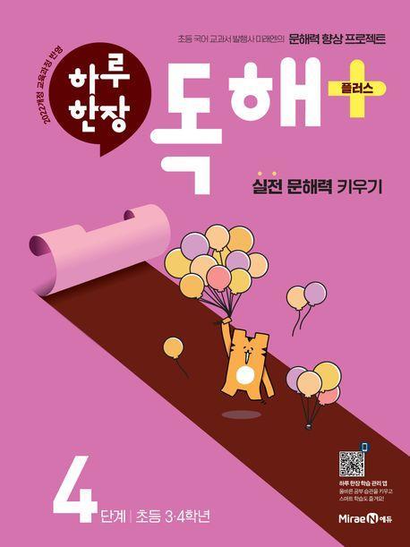 하루 한장 독해 플러스+ 4단계: 초등 3ㆍ4학년(2025)