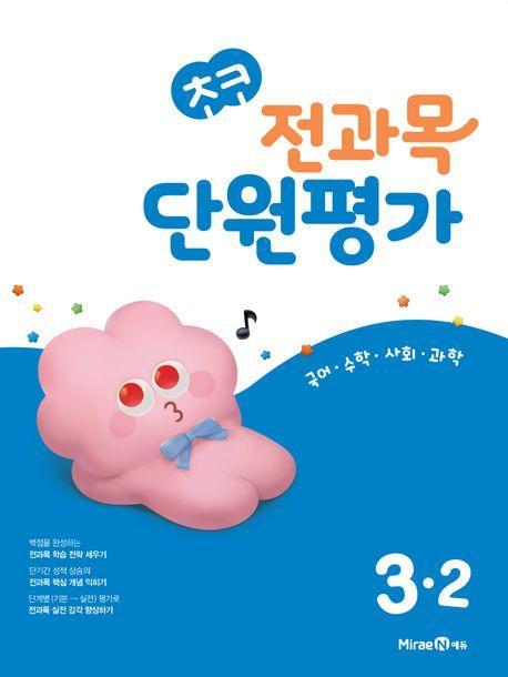 초코 전과목 단원평가 초등 국어·수학·사회·과학 3-2(2024)