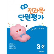 초코 전과목 단원평가 초등 국어·수학·사회·과학 3-2(2024)