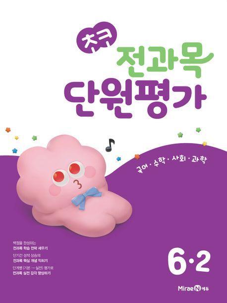 초코 전과목 단원평가 초등 국어·수학·사회·과학 6-2(2024)