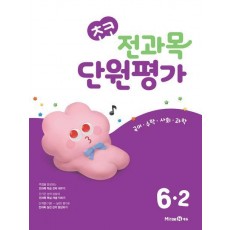 초코 전과목 단원평가 초등 국어·수학·사회·과학 6-2(2024)