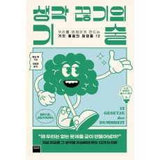 생각 끊기의 기술