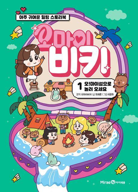 오마이비키 1 : 오! 마이섬으로 놀러 오세요