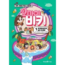 오마이비키 1 : 오! 마이섬으로 놀러 오세요