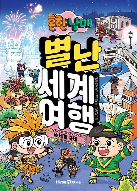 흔한남매 별난 세계 여행 3: 세계 축제