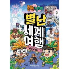 흔한남매 별난 세계 여행 3: 세계 축제