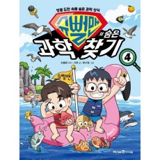 슈뻘맨의 숨은 과학 찾기 4