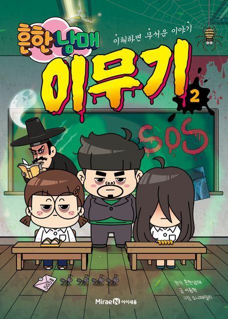 흔한남매 이무기 2