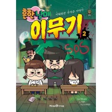 흔한남매 이무기 2
