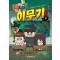 흔한남매 이무기 2