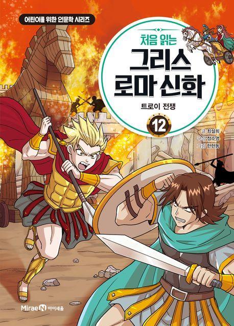 처음 읽는 그리스 로마 신화 12: 트로이 전쟁