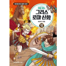 처음 읽는 그리스 로마 신화 12: 트로이 전쟁