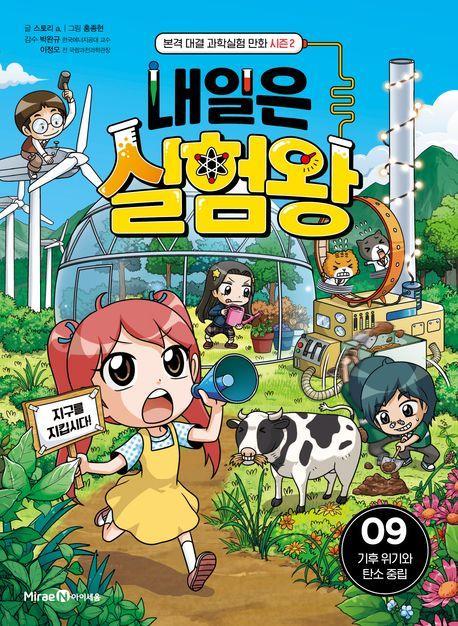 내일은 실험왕 시즌2 9: 기후 위기와 탄소 중립