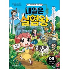 내일은 실험왕 시즌2 9: 기후 위기와 탄소 중립